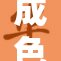 成色18，揭示市场新趋势与投资机会！