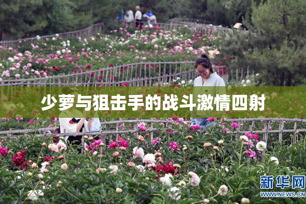 少萝与狙击手的战斗激情四射