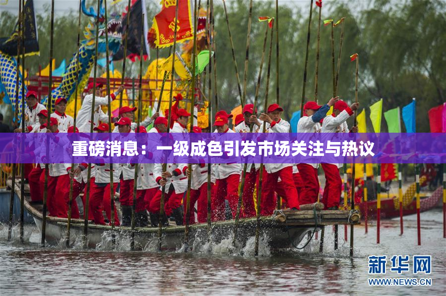 重磅消息：一级成色引发市场关注与热议