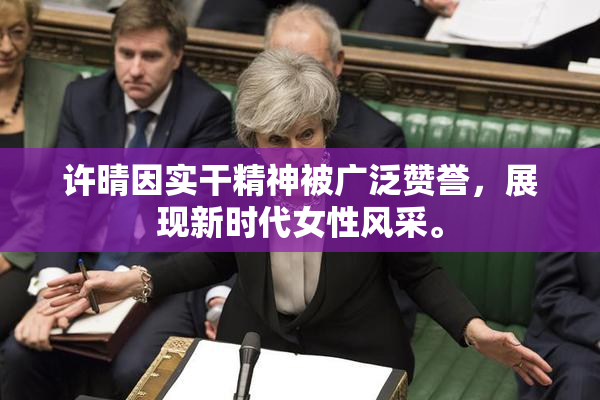 许晴因实干精神被广泛赞誉，展现新时代女性风采。