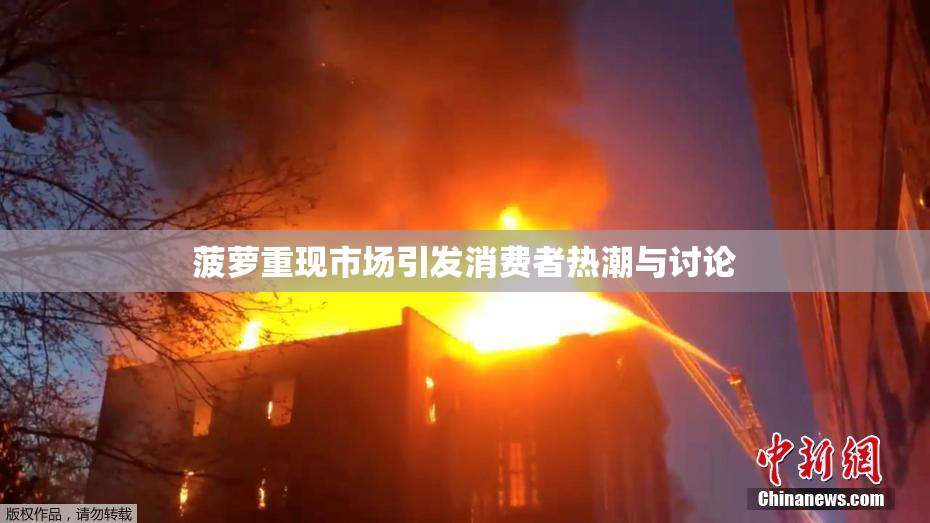 菠萝重现市场引发消费者热潮与讨论