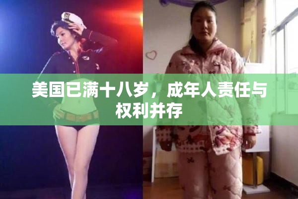 美国已满十八岁，成年人责任与权利并存