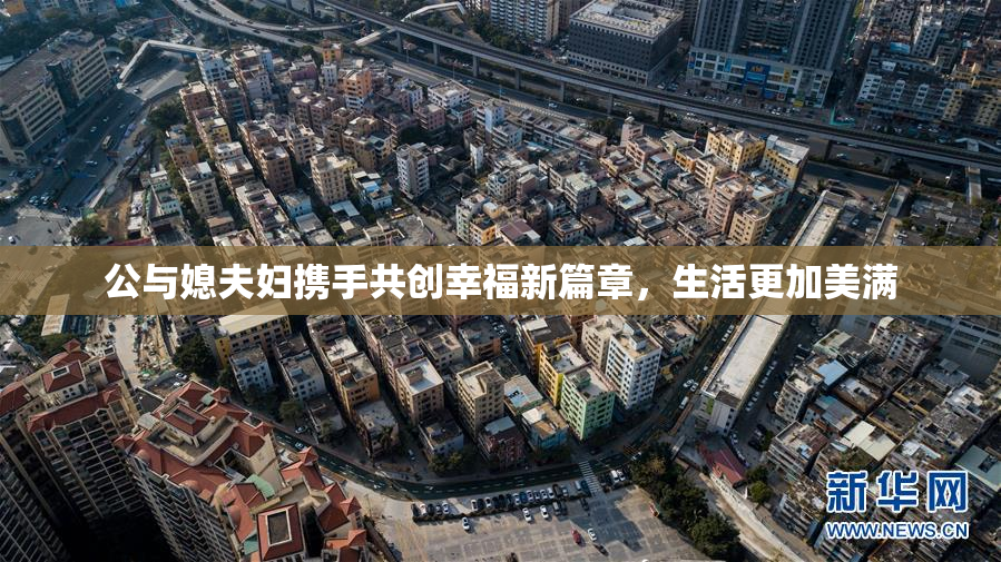 公与媳夫妇携手共创幸福新篇章，生活更加美满
