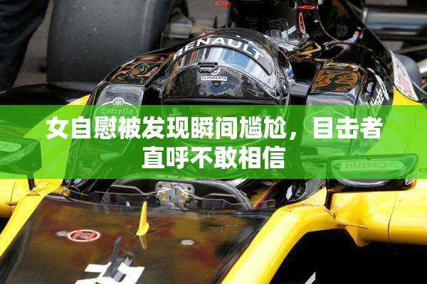 女自慰被发现瞬间尴尬，目击者直呼不敢相信