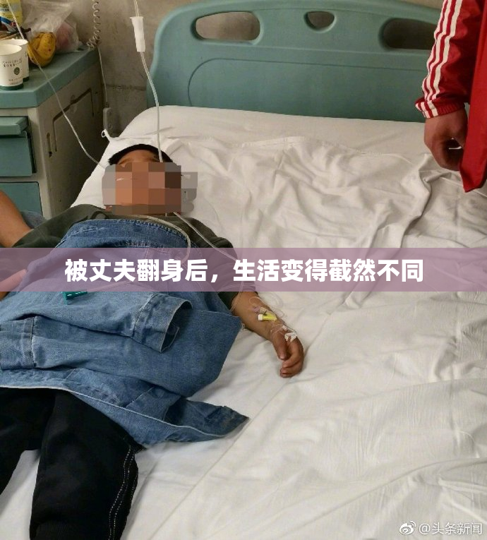 被丈夫翻身后，生活变得截然不同