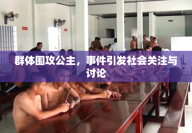 群体围攻公主，事件引发社会关注与讨论