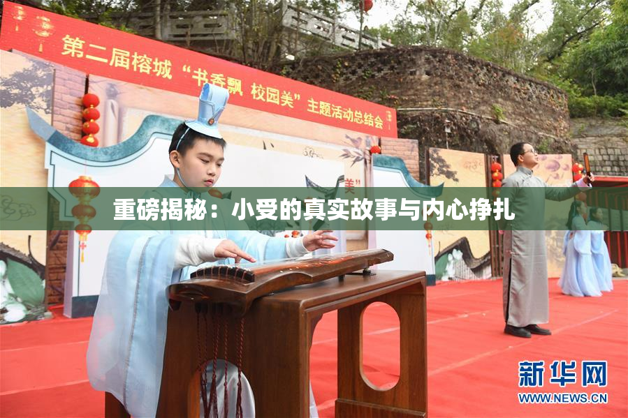 重磅揭秘：小受的真实故事与内心挣扎