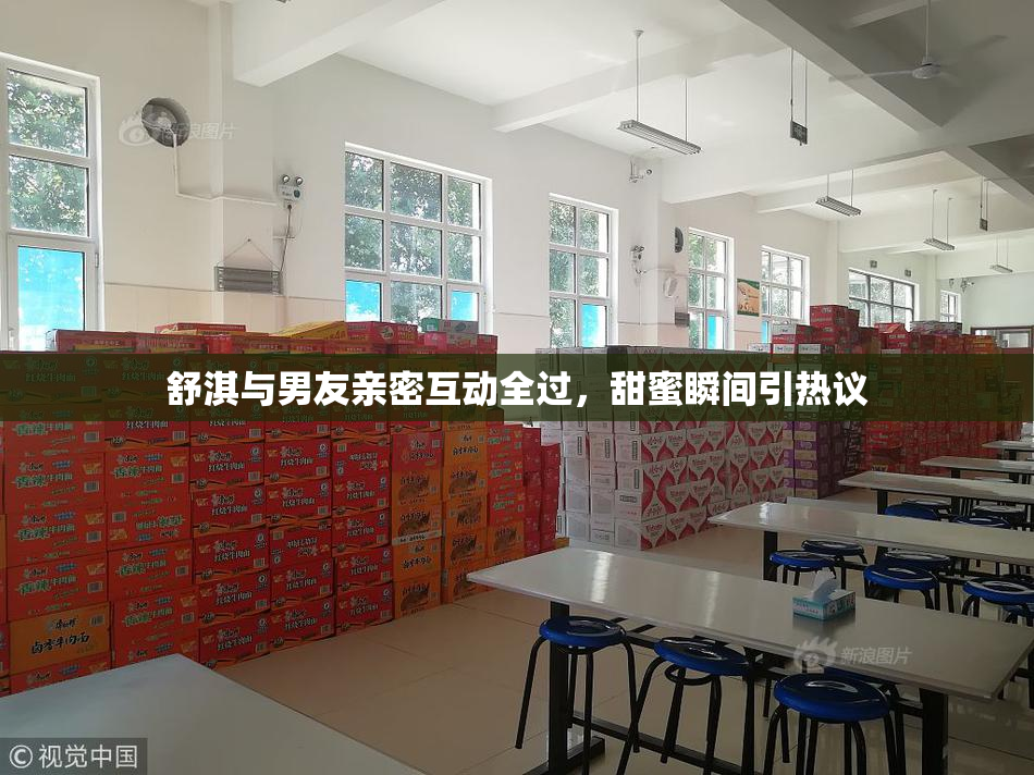 舒淇与男友亲密互动全过，甜蜜瞬间引热议