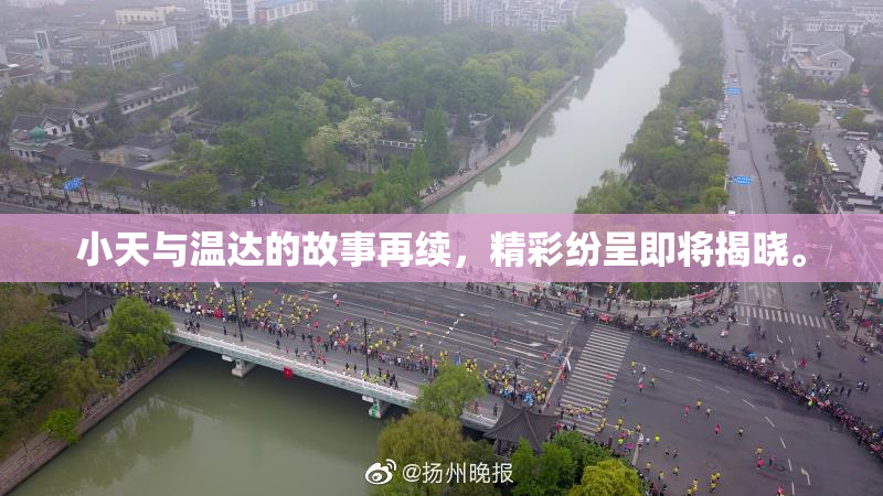 小天与温达的故事再续，精彩纷呈即将揭晓。