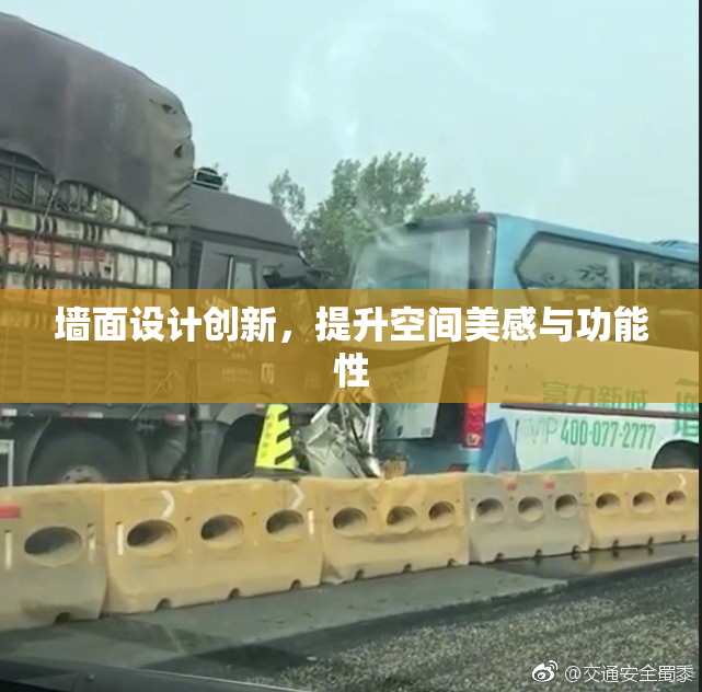 墙面设计创新，提升空间美感与功能性