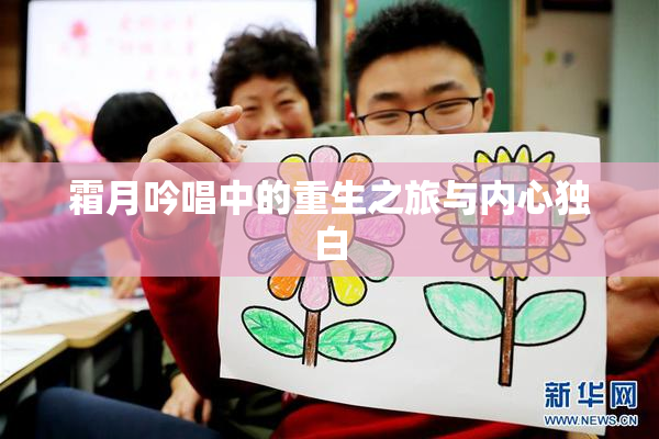 霜月吟唱中的重生之旅与内心独白