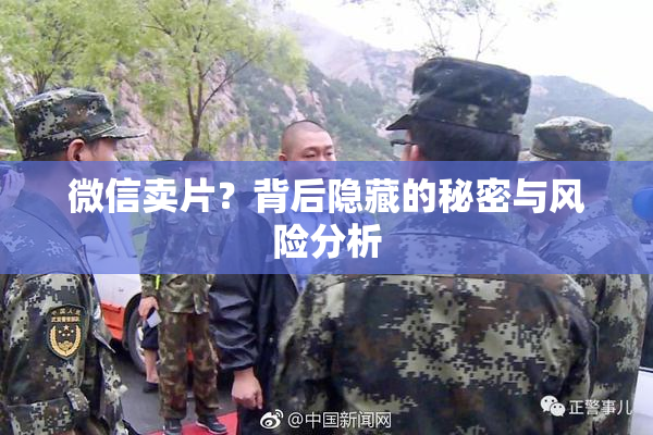 微信卖片？背后隐藏的秘密与风险分析