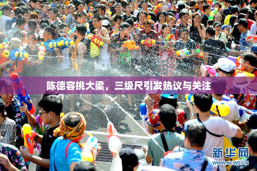 陈德容挑大梁，三级尺引发热议与关注