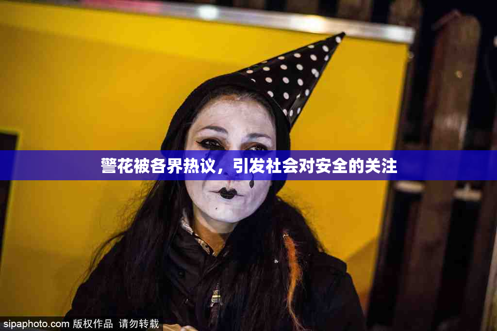 警花被各界热议，引发社会对安全的关注