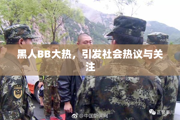 黑人BB大热，引发社会热议与关注