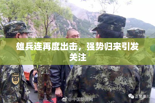 雄兵连再度出击，强势归来引发关注