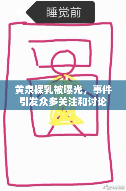 黄泉裸乳被曝光，事件引发众多关注和讨论