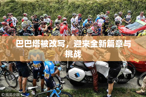 巴巴塔被改写，迎来全新篇章与挑战
