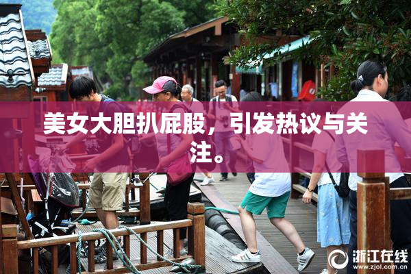 美女大胆扒屁股，引发热议与关注。