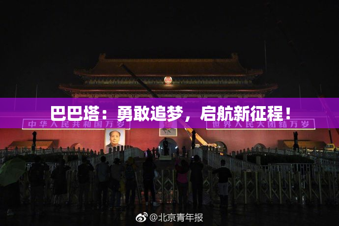 巴巴塔：勇敢追梦，启航新征程！