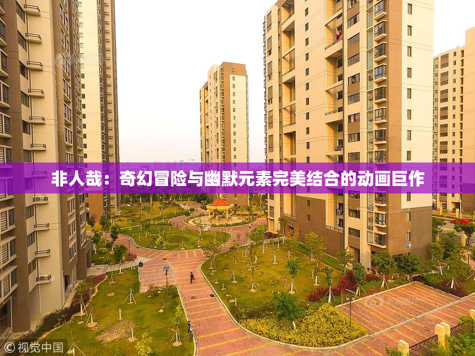 非人哉：奇幻冒险与幽默元素完美结合的动画巨作