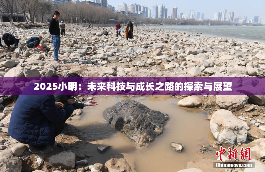 2025小明：未来科技与成长之路的探索与展望