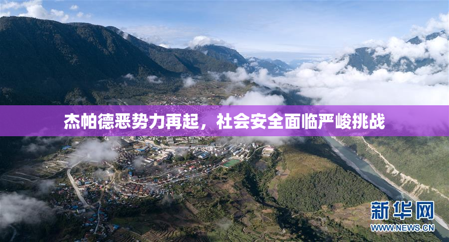 杰帕德恶势力再起，社会安全面临严峻挑战