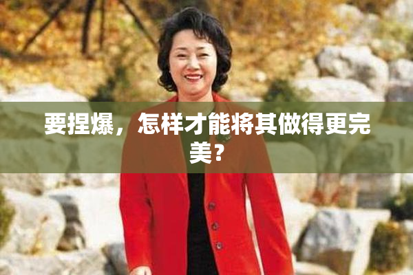 要捏爆，怎样才能将其做得更完美？