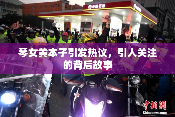 琴女黄本子引发热议，引人关注的背后故事