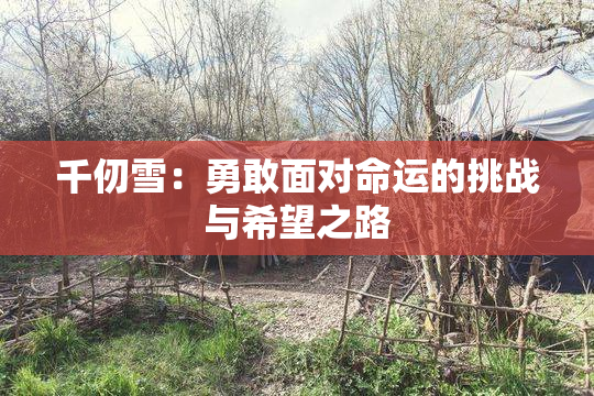 千仞雪：勇敢面对命运的挑战与希望之路