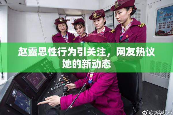 赵露思性行为引关注，网友热议她的新动态