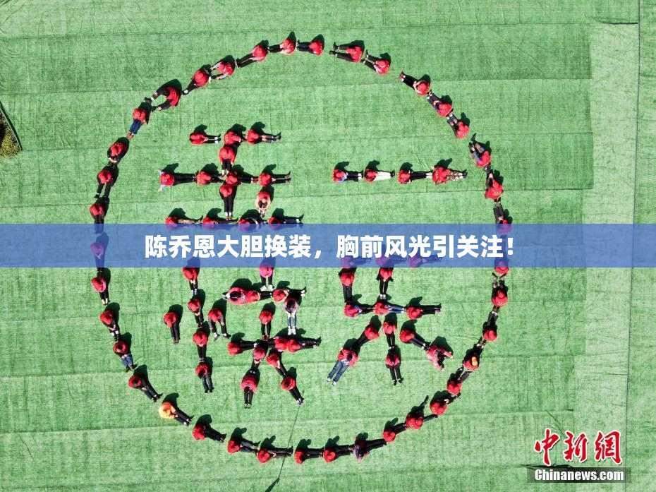 陈乔恩大胆换装，胸前风光引关注！