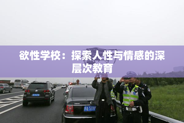 欲性学校：探索人性与情感的深层次教育