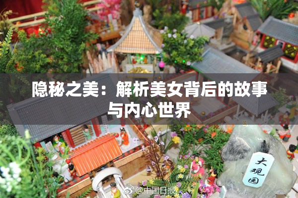 隐秘之美：解析美女背后的故事与内心世界