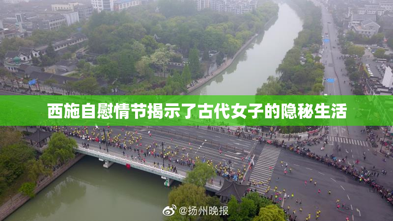 西施自慰情节揭示了古代女子的隐秘生活