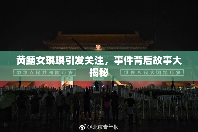黄鳝女琪琪引发关注，事件背后故事大揭秘