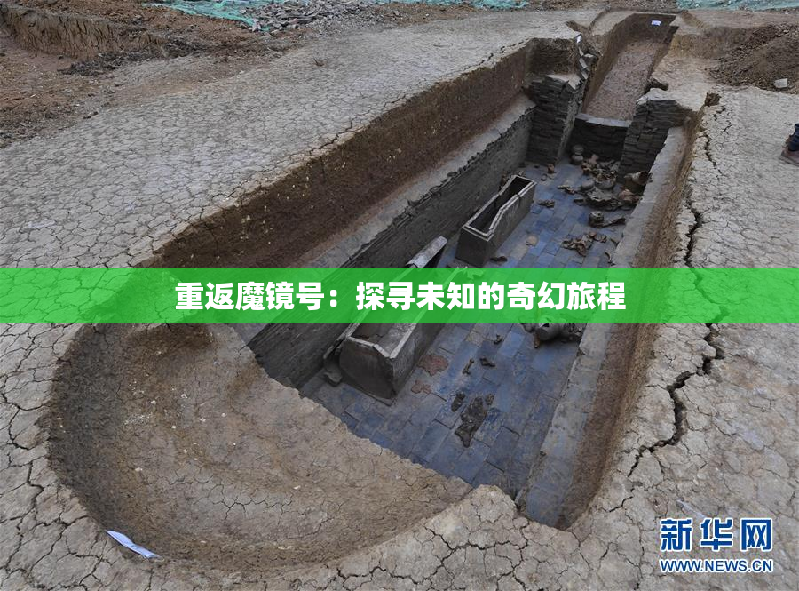 重返魔镜号：探寻未知的奇幻旅程
