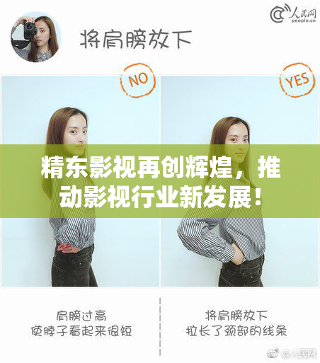 精东影视再创辉煌，推动影视行业新发展！