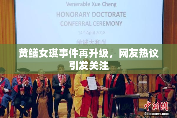 黄鳝女琪事件再升级，网友热议引发关注