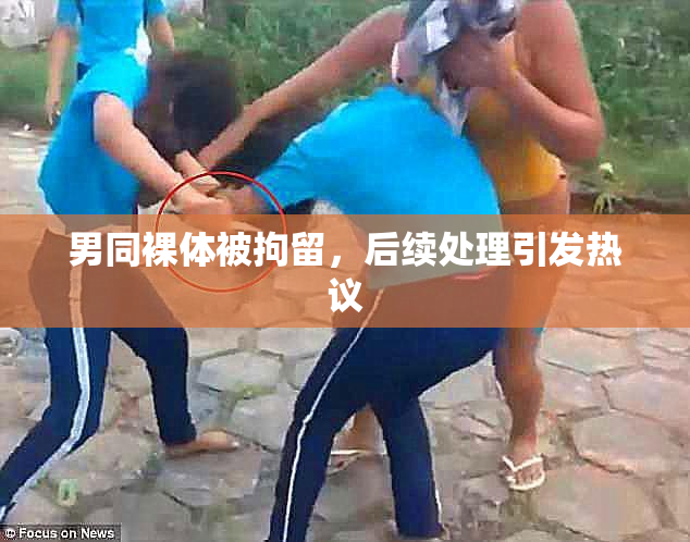 男同裸体被拘留，后续处理引发热议