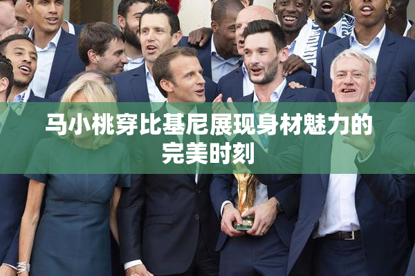 马小桃穿比基尼展现身材魅力的完美时刻