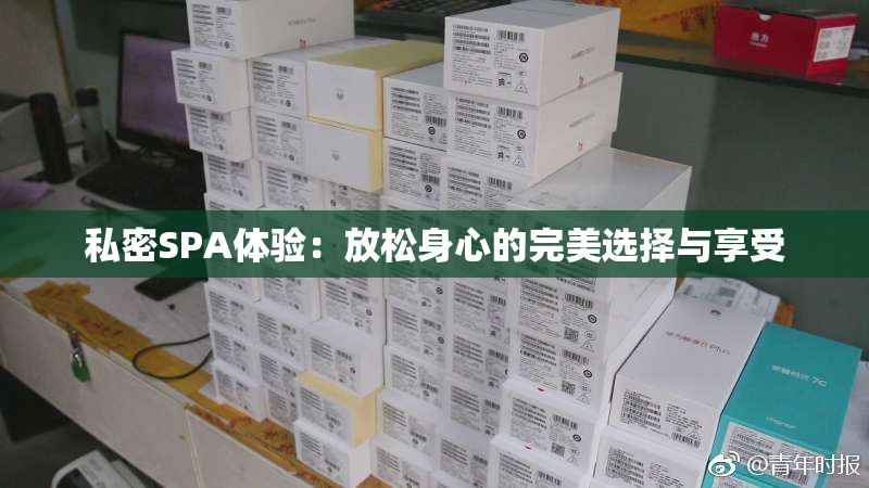 私密SPA体验：放松身心的完美选择与享受