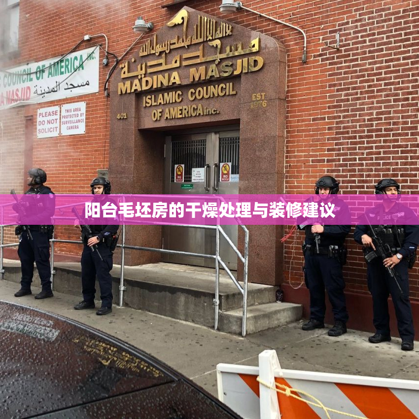 阳台毛坯房的干燥处理与装修建议