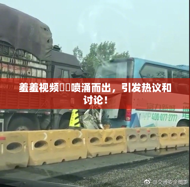 羞羞视频❌‌喷涌而出，引发热议和讨论！