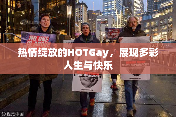 热情绽放的HOTGay，展现多彩人生与快乐