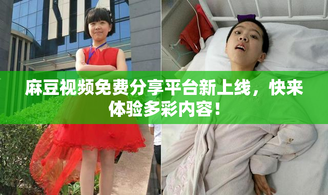 麻豆视频免费分享平台新上线，快来体验多彩内容！