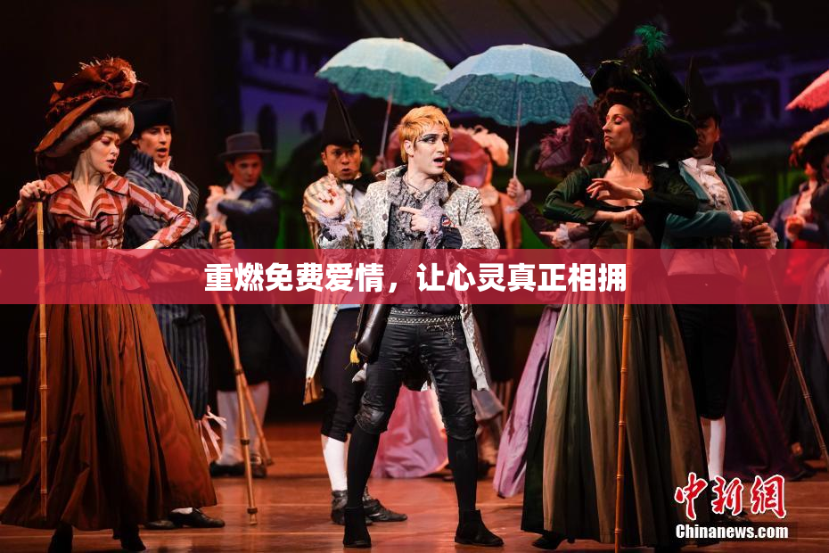 重燃免费爱情，让心灵真正相拥