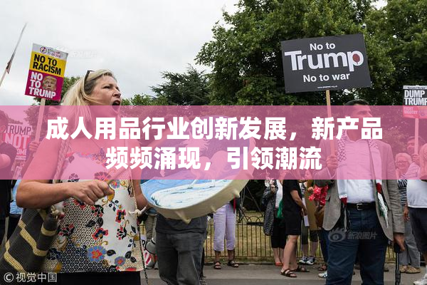 成人用品行业创新发展，新产品频频涌现，引领潮流