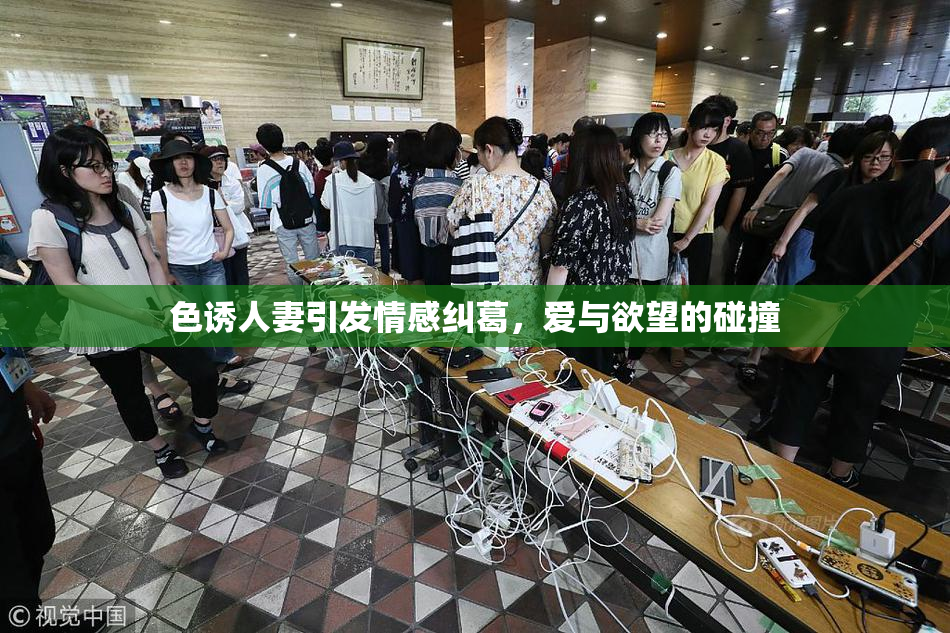 色诱人妻引发情感纠葛，爱与欲望的碰撞