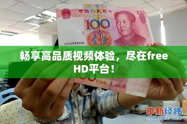 畅享高品质视频体验，尽在freeHD平台！